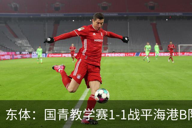 东体：国青教学赛1-1战平海港B队，邵佳一场边观赛