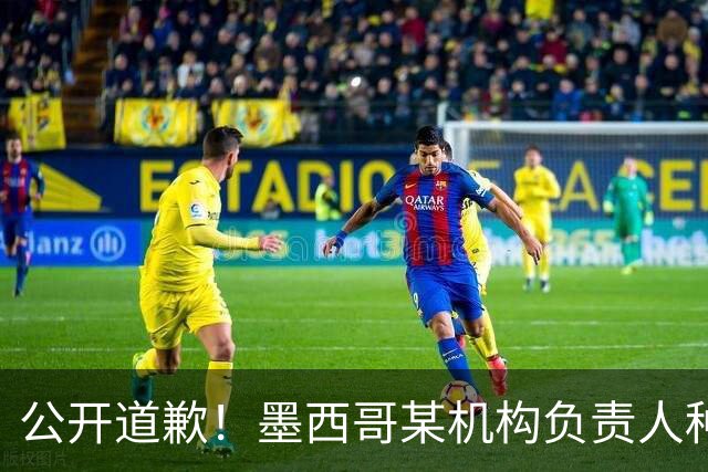 公开道歉！墨西哥某机构负责人种族歧视亚裔 身份曝光后辞职