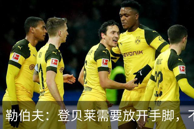 勒伯夫：登贝莱需要放开手脚，不要因为姆巴佩的存在感到自卑