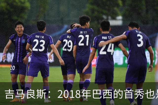 吉马良斯：2018年巴西的首秀也是平局，没人能在第一场比赛就夺冠