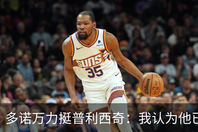 多诺万力挺普利西奇：我认为他已经做好了充分准备，会发挥出色