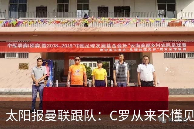 太阳报曼联跟队：C罗从来不懂见好就收 葡萄牙不上他可能更均衡