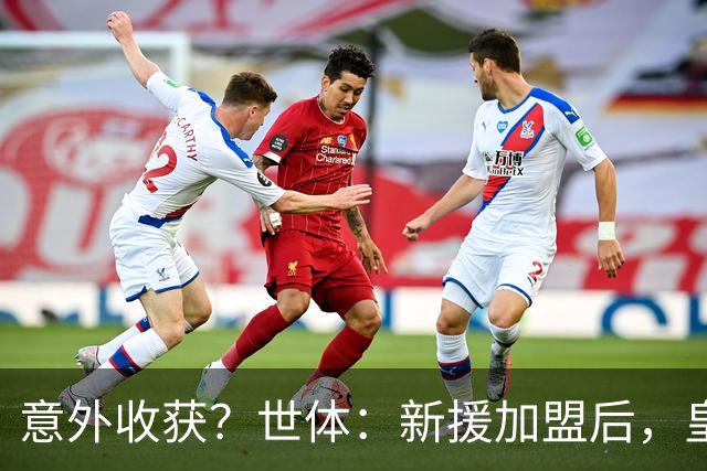 意外收获？世体：新援加盟后，皇马将从7月1日起获得FIFA补偿金
