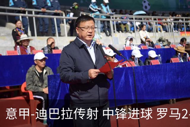 意甲-迪巴拉传射 中锋进球 罗马2-1止客场连败