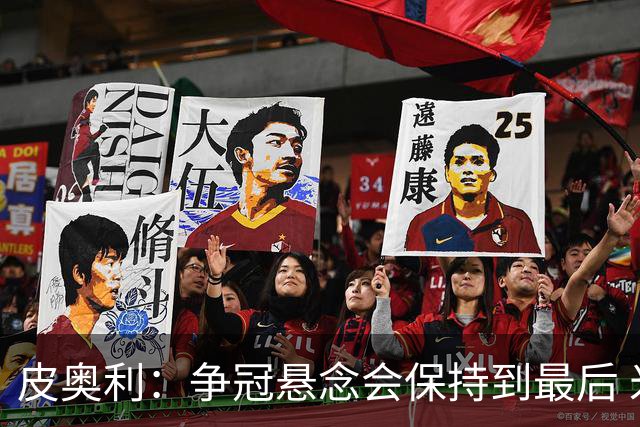 皮奥利：争冠悬念会保持到最后 米兰这场踢得不好