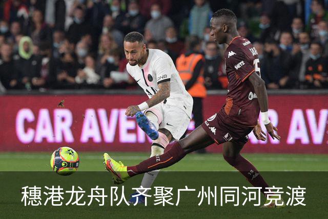 穗港龙舟队齐聚广州同河竞渡