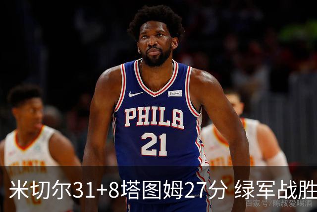 米切尔31+8塔图姆27分 绿军战胜骑士取两连胜