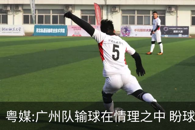 粤媒:广州队输球在情理之中 盼球员们不要丧失信心