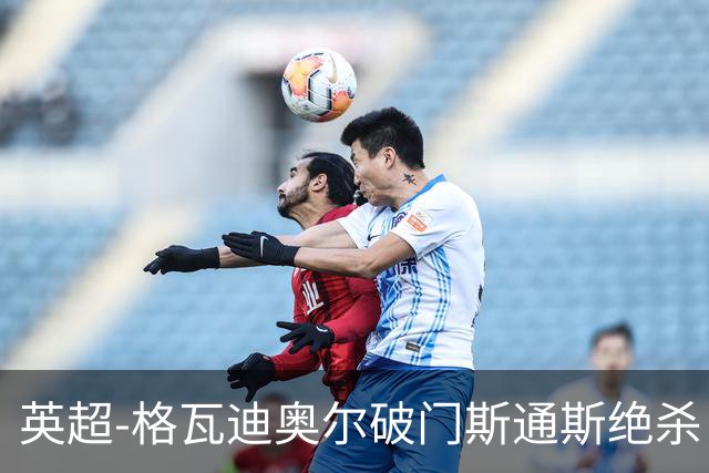 英超-格瓦迪奥尔破门斯通斯绝杀 曼城2-1狼队