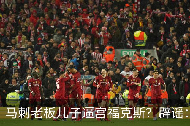 马刺老板儿子逼宫福克斯？辟谣：纯路人玩梗！老板甚至没有儿子！