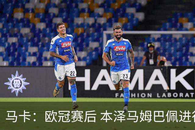 马卡：欧冠赛后 本泽马姆巴佩进行了15分钟的密谈