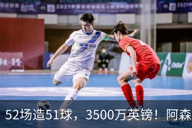 52场造51球，3500万英镑！阿森纳盯上昔日英超“弃将”，这次能打脸吗？