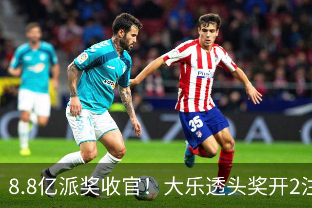 8.8亿派奖收官！大乐透头奖开2注1000万无追加