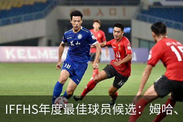 IFFHS年度最佳球员候选：姆哈、维尼修斯