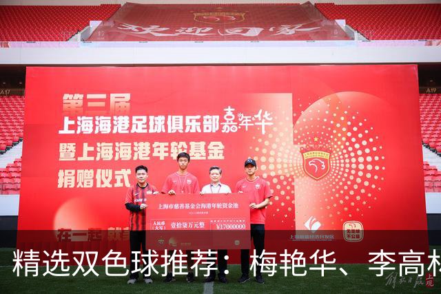 精选双色球推荐：梅艳华、李高林各擒二等319万！