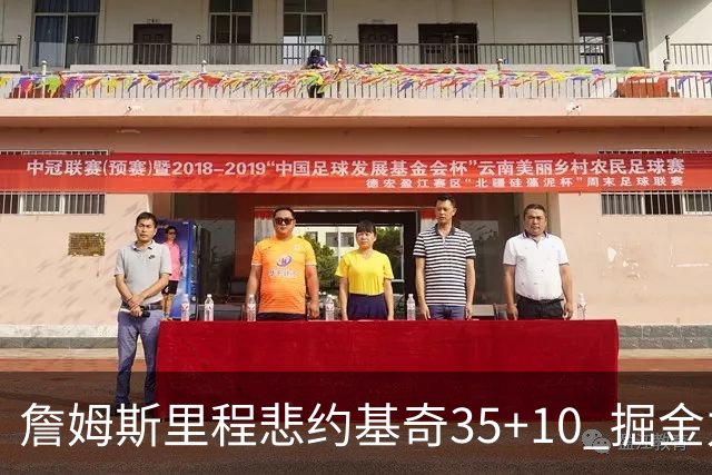 詹姆斯里程悲约基奇35+10 掘金力克湖人6连胜